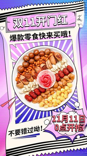 爆款零食大礼包促销海报