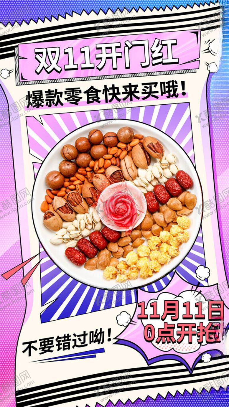 编号：28979311182230115834【酷图网】源文件下载-爆款零食大礼包促销海报