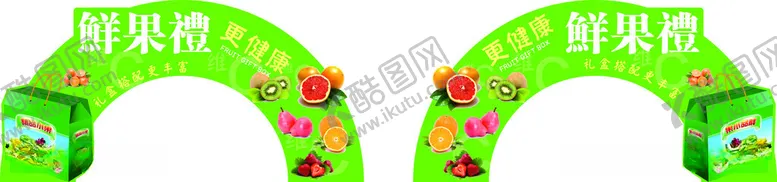 编号：59954112110659459492【酷图网】源文件下载-鲜果区拱门