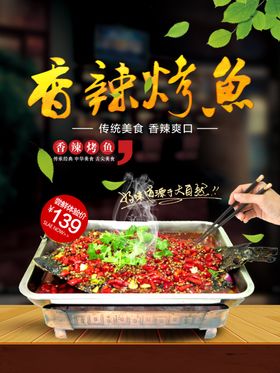 风味烤鱼香辣烤鱼海报