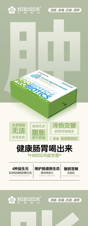 益生菌医美健康系列海报