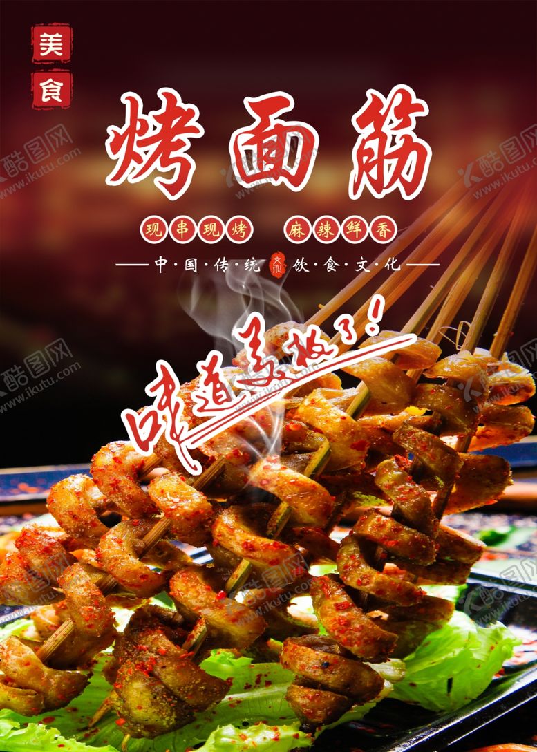编号：54759301260634521082【酷图网】源文件下载-烤面筋