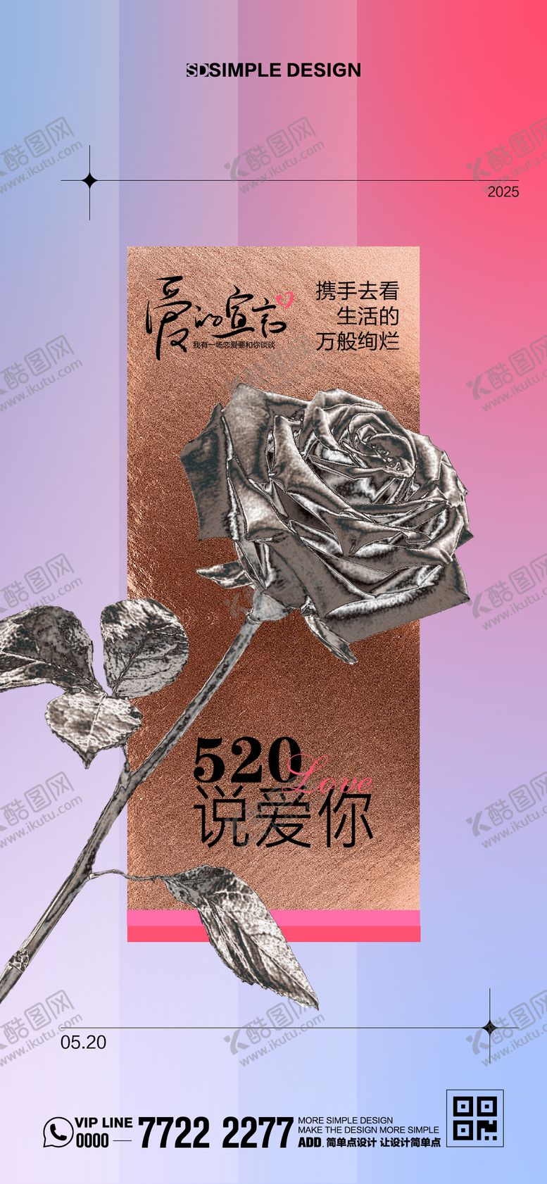 编号：63533005142311038331【酷图网】源文件下载-520金属玫瑰情人节海报
