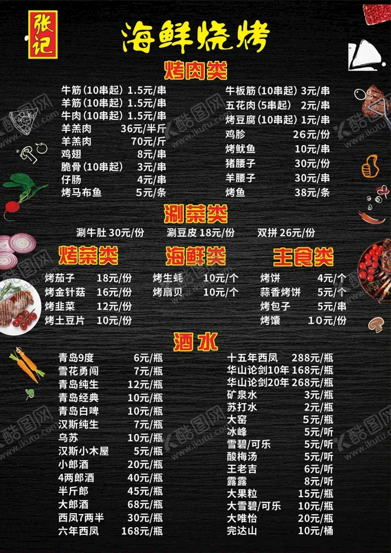 编号：98498011061222108683【酷图网】源文件下载-海鲜烧烤