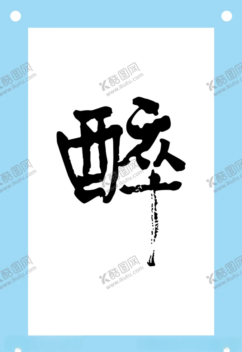 编号：80654310121807553743【酷图网】源文件下载-醉艺术字图片素材