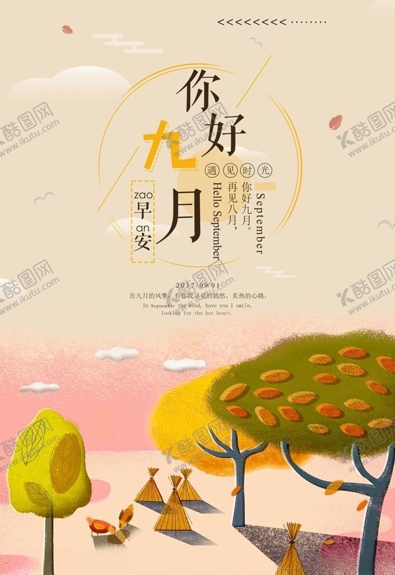 编号：17022805020647499779【酷图网】源文件下载-九月你好
