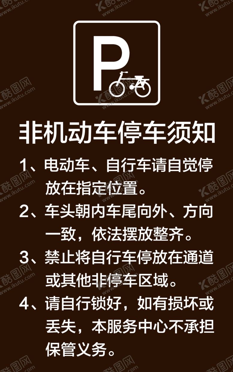 编号：67030909210134307115【酷图网】源文件下载-停车须知