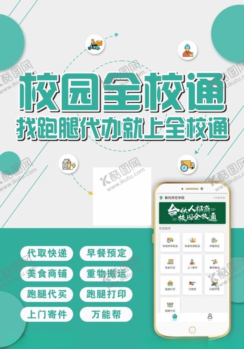 编号：55998901300131155945【酷图网】源文件下载-校园外卖