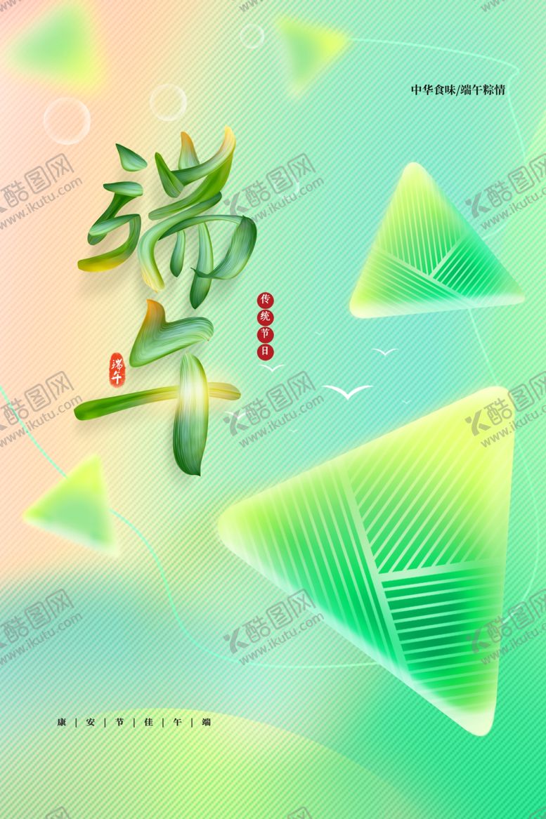 编号：28638104030847244537【酷图网】源文件下载-端午节