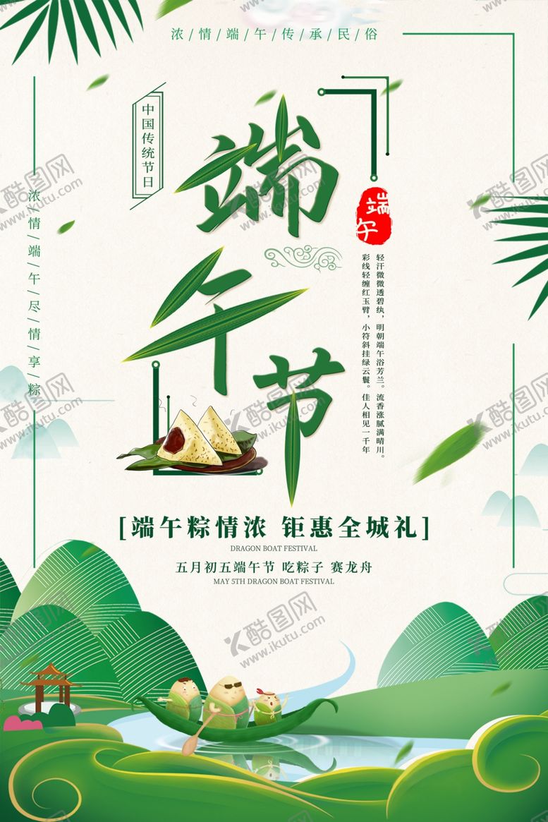 编号：15438205101625469720【酷图网】源文件下载-端午海报