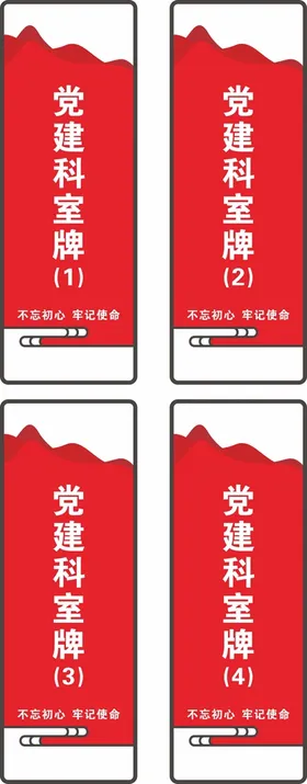 党建门牌科室牌政府社区政府活动