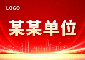 红色背景年会主会议素材