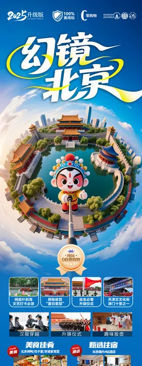 北京旅游海报毕业季亲子夏令营西安
