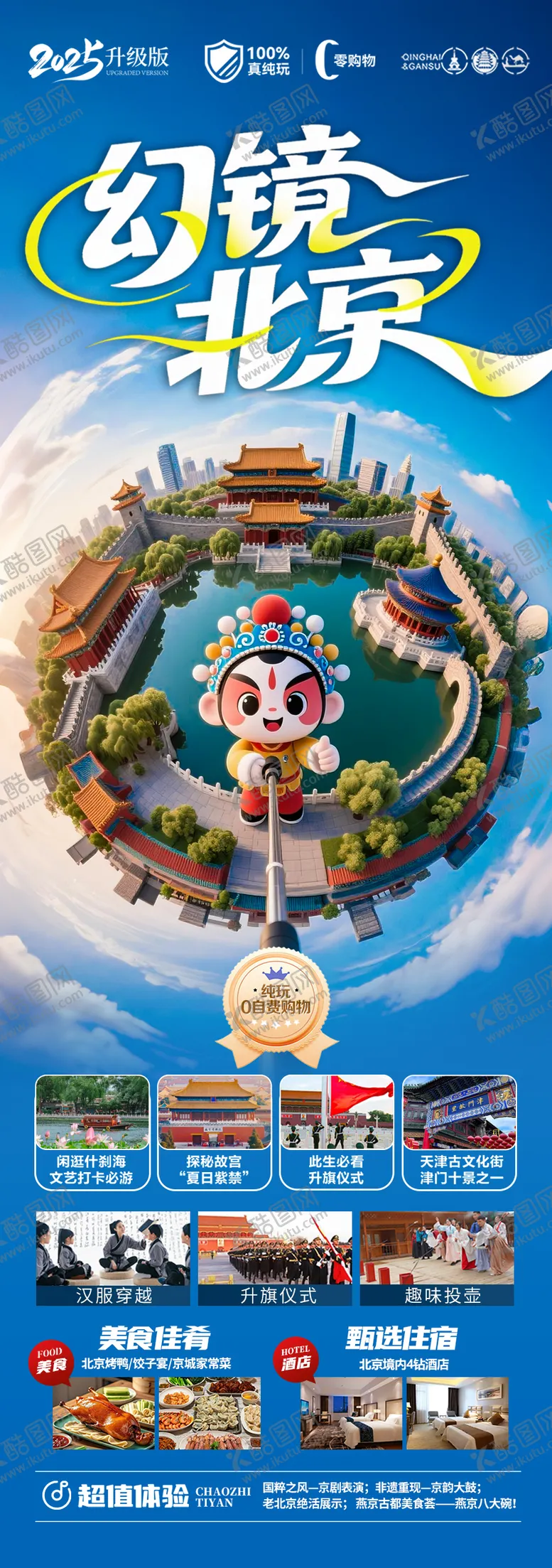 编号：44122708011137219470【酷图网】源文件下载-北京旅游海报毕业季亲子夏令营西安
