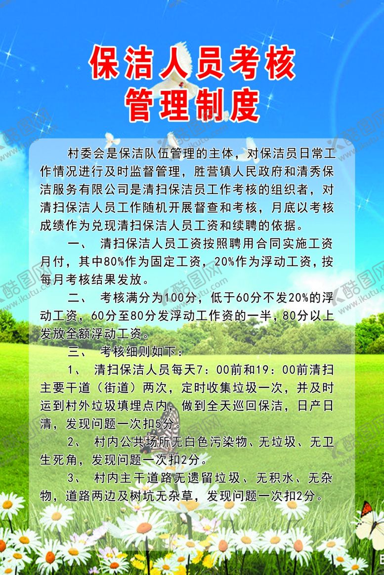 编号：65230807130141448386【酷图网】源文件下载-乡村保洁人员考核管理制度