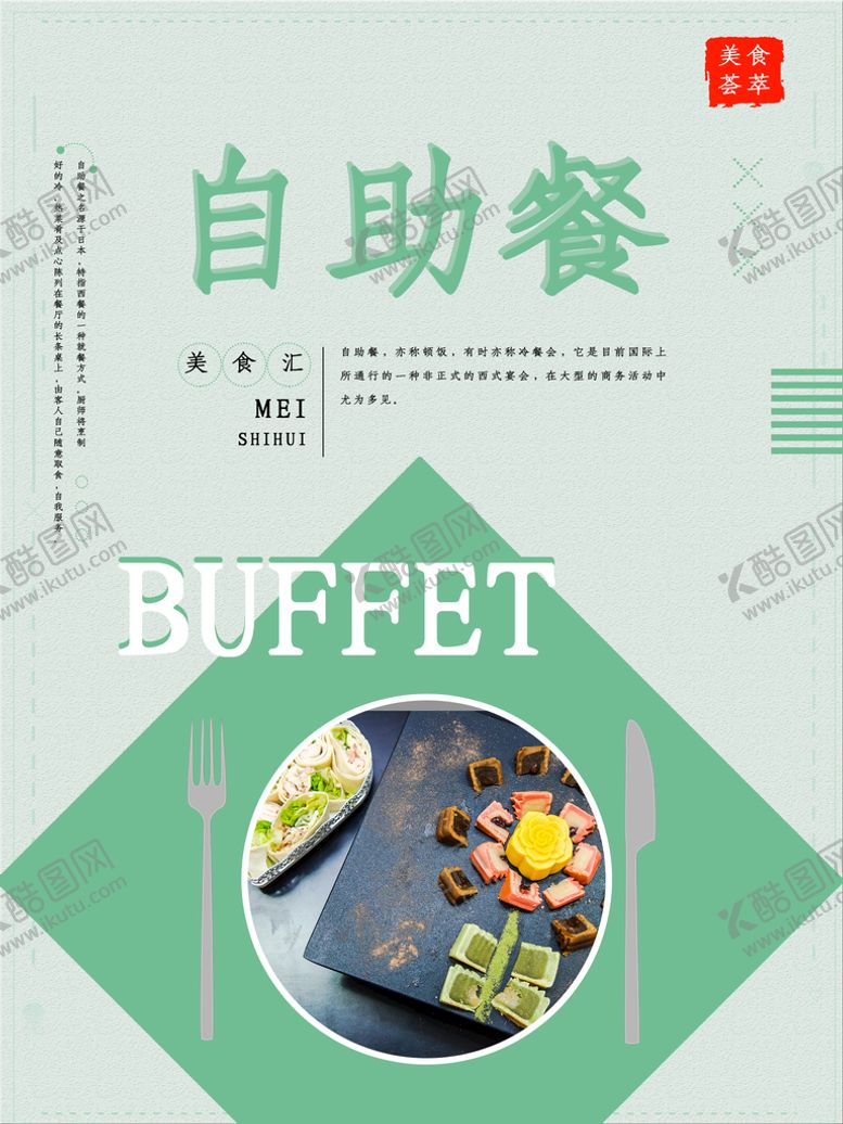 编号：56294510312118481224【酷图网】源文件下载-自助餐