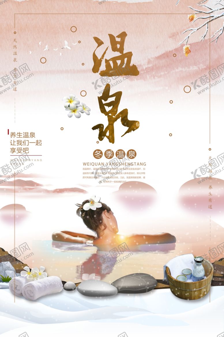 编号：42142705131344026396【酷图网】源文件下载-中国风温泉旅游海报