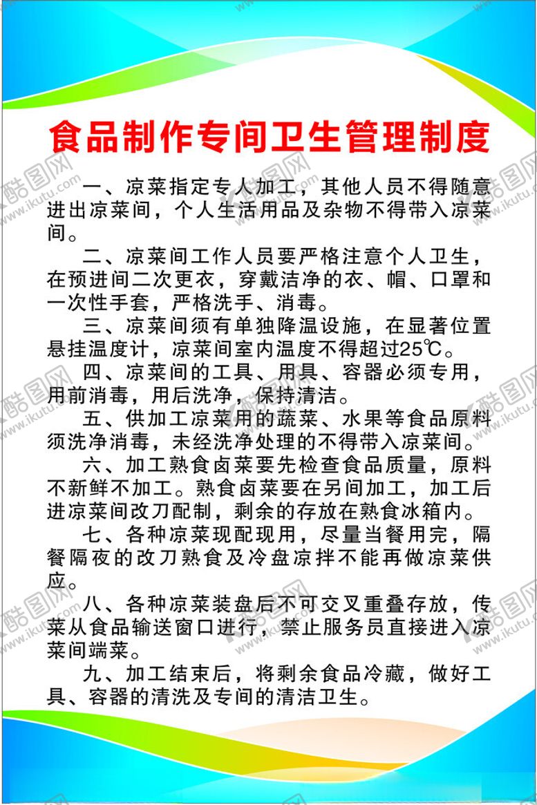 编号：81214702131625066456【酷图网】源文件下载-食品制作专间卫生管理制度