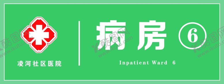 编号：44060801290550297417【酷图网】源文件下载-医院门牌