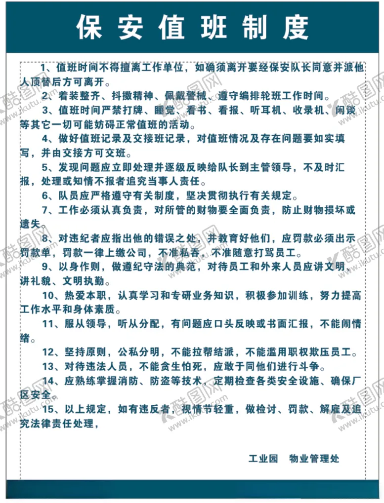 编号：45034506290540019334【酷图网】源文件下载-保安值班制度