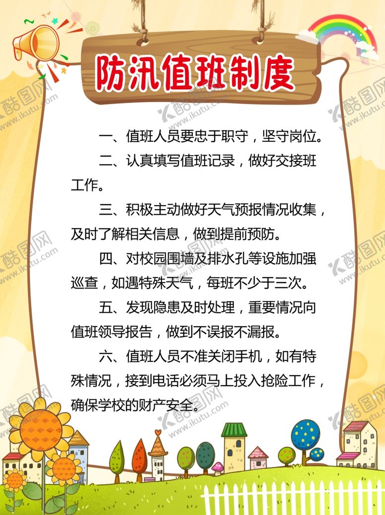 编号：78908909262250588368【酷图网】源文件下载-防汛值班制度