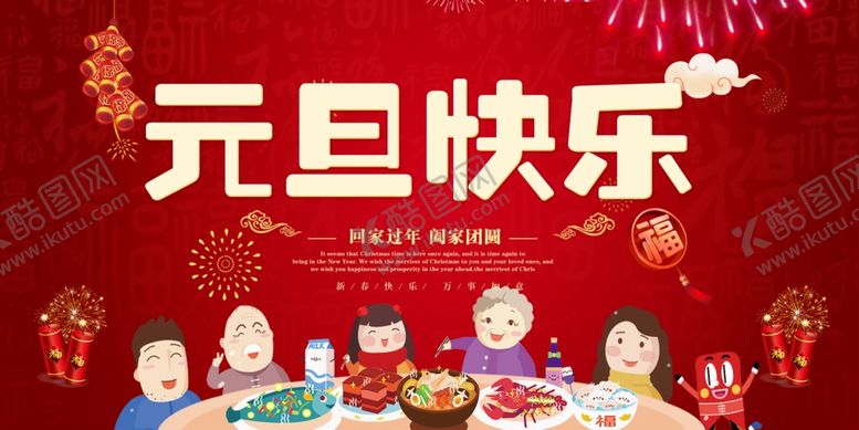 编号：81258710311143436580【酷图网】源文件下载-元旦快乐回家过年