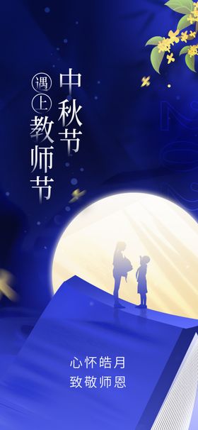 中秋教师节