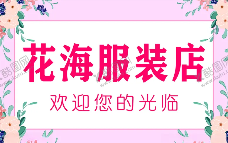 编号：44763703231429408992【酷图网】源文件下载-花海服装店