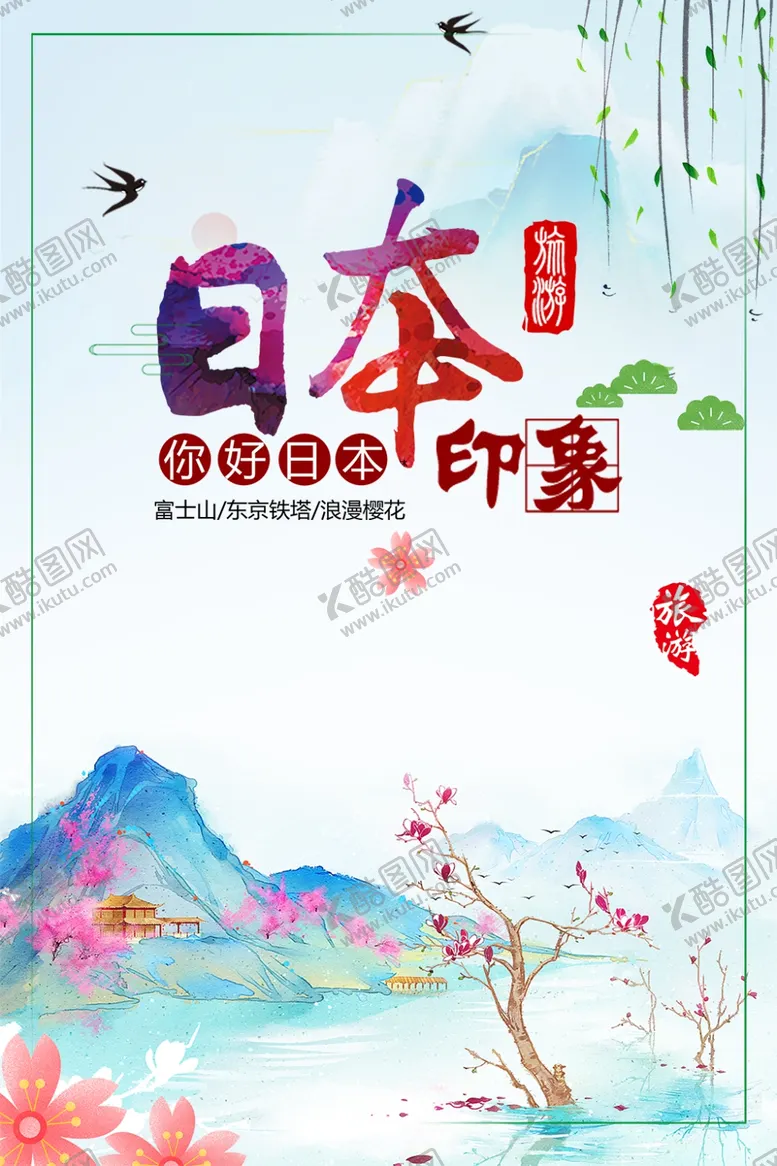 编号：41966305030534316963【酷图网】源文件下载-日本旅游海报