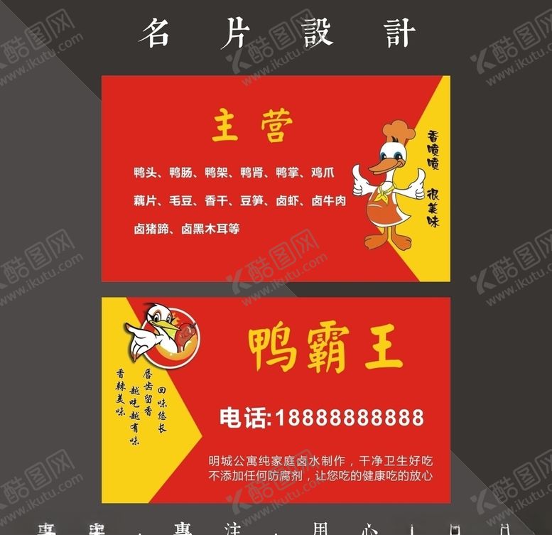 编号：64635110310204155740【酷图网】源文件下载-鸭霸王名片