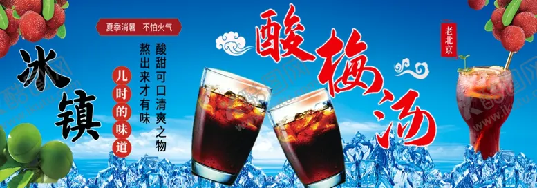 编号：96437902101247151481【酷图网】源文件下载-酸梅汤
