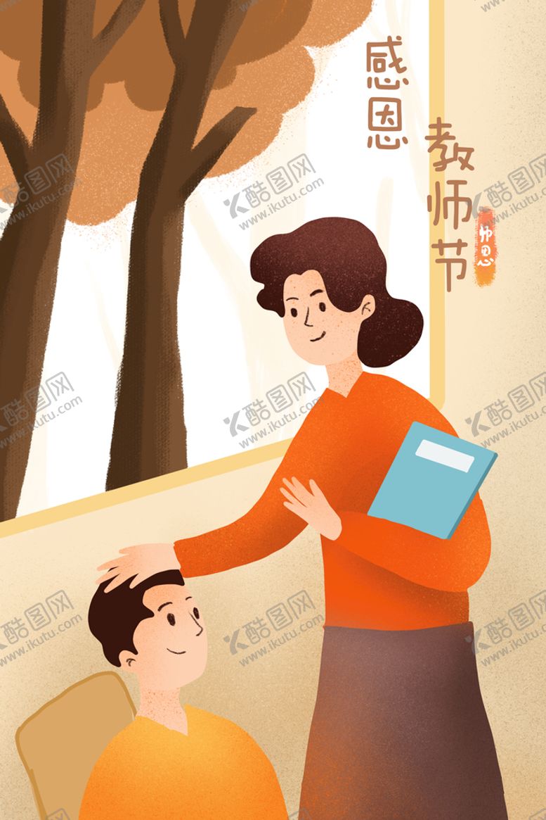 编号：43760810100914258459【酷图网】源文件下载-教师节插画