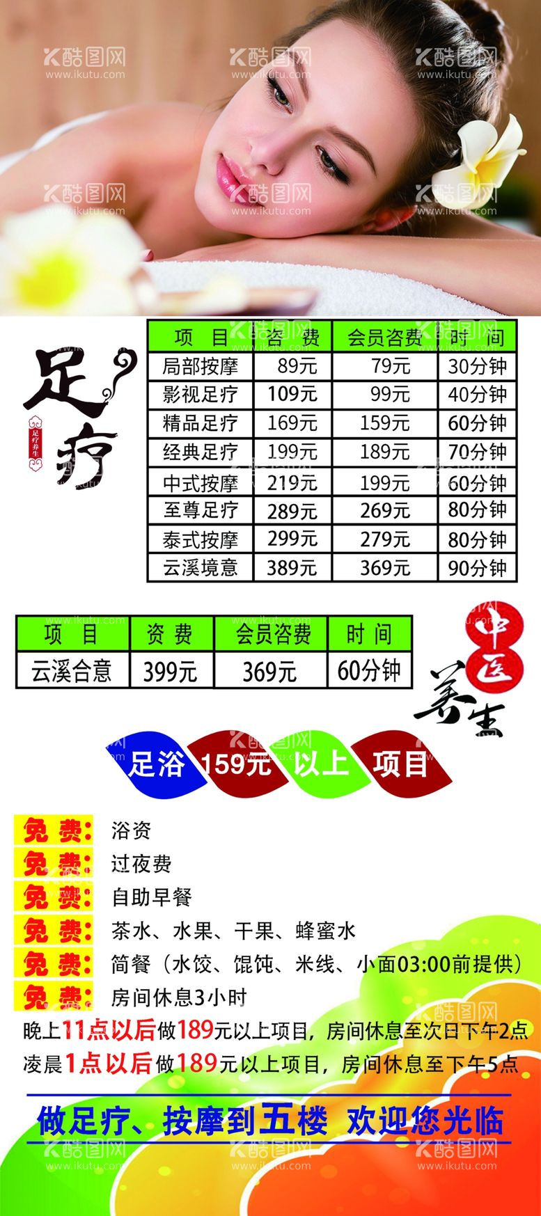 编号：31270511261917331345【酷图网】源文件下载-足疗养生会员价目表