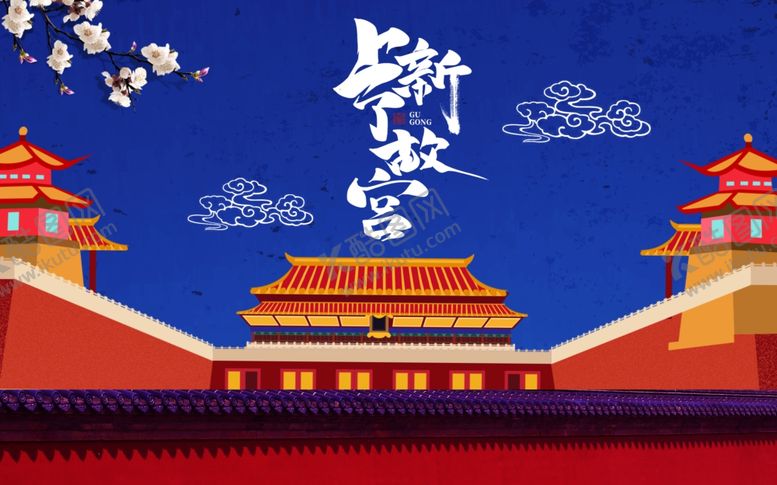 编号：69603309110707403818【酷图网】源文件下载-祥云故宫建筑