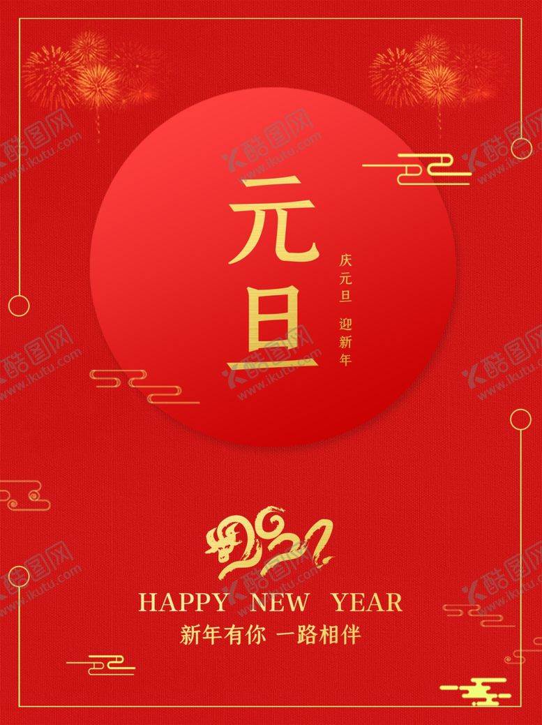 编号：46685404130936345914【酷图网】源文件下载-元旦
