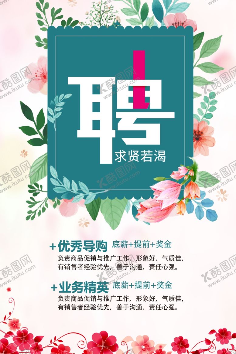 编号：58796409300351455509【酷图网】源文件下载-招聘海报