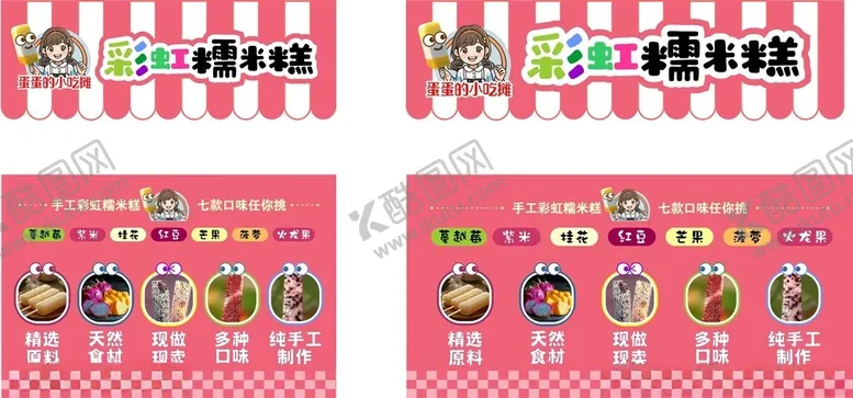 编号：87348402250354211540【酷图网】源文件下载-招牌彩虹糯米糕糕点