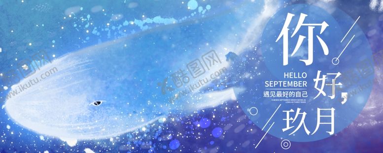 编号：27544404280046105059【酷图网】源文件下载-九月你好