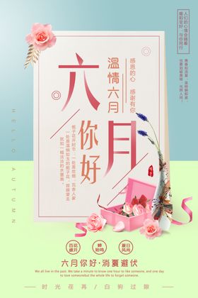 六月你好图片