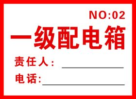 低压电气柜箱 危险源风险告