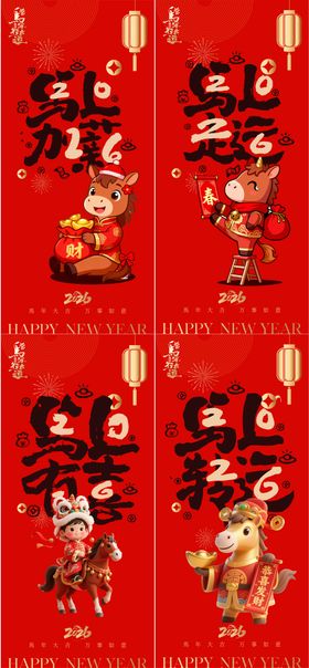 2026马年新年元旦宣传海报