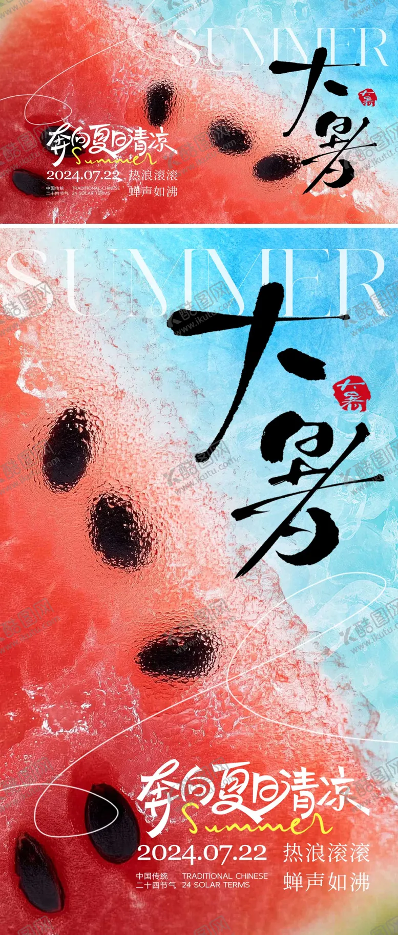 编号：37988307181716461778【酷图网】源文件下载-二十四节气大暑海报
