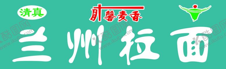 编号：95565303020628018879【酷图网】源文件下载-兰州拉面门头
