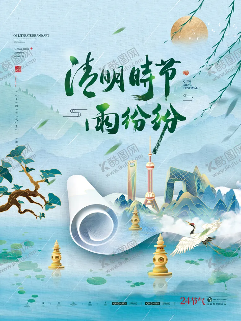 编号：64259309131953376817【酷图网】源文件下载-清明节海报          