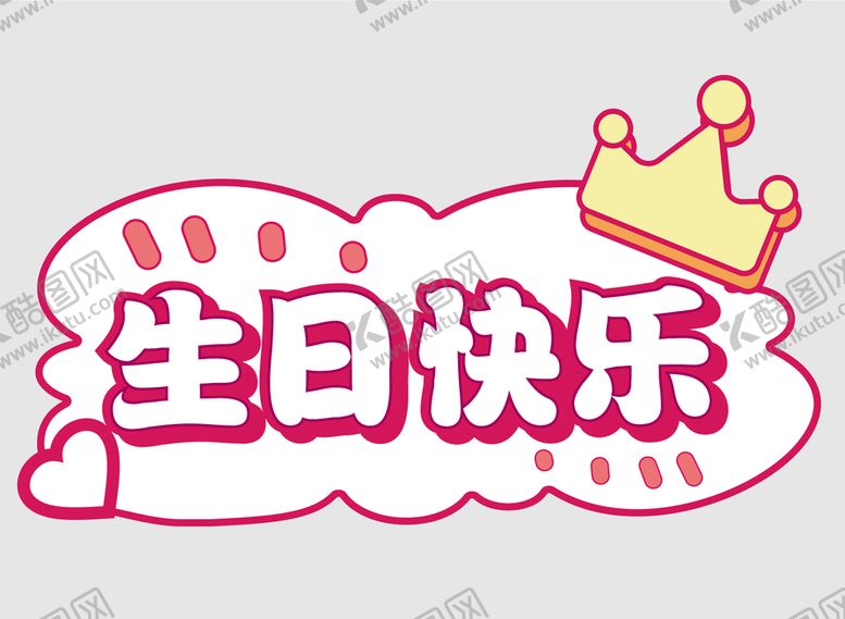 编号：69454701180540284678【酷图网】源文件下载-生日网红拍照手举牌