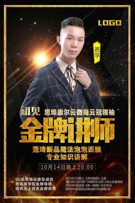 金牌讲师海报