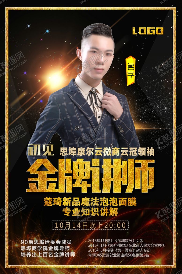 编号：13270710181927407265【酷图网】源文件下载-金牌讲师海报