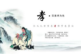 礼仪文化孝百善孝为先