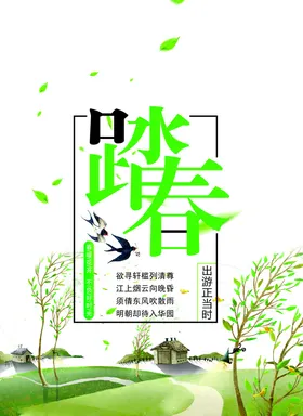 踏春