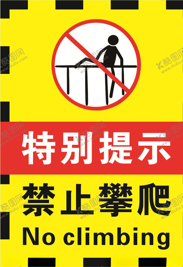编号：52389309281832127466【酷图网】源文件下载-黄黑色禁止攀爬警示标志海报.